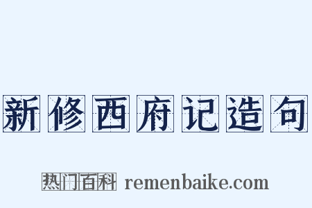 新修西府记造句是什么意思的图片